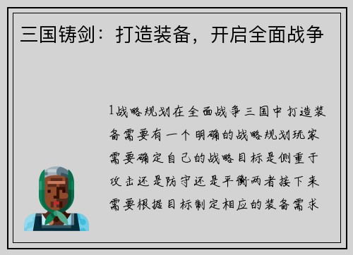 三国铸剑：打造装备，开启全面战争
