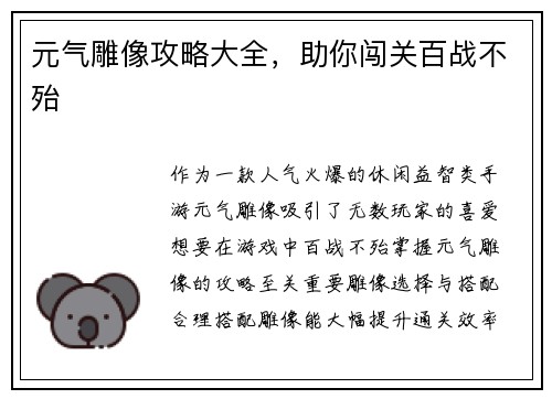 元气雕像攻略大全，助你闯关百战不殆