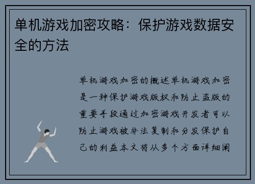 单机游戏加密攻略：保护游戏数据安全的方法