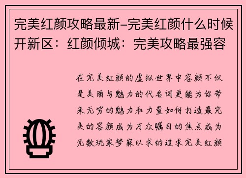 完美红颜攻略最新-完美红颜什么时候开新区:红颜倾城:完美攻略最强容颜