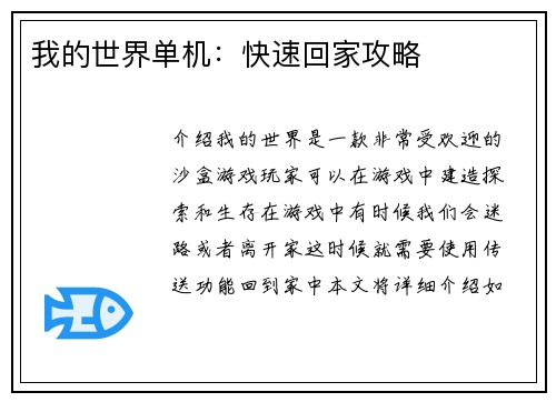 我的世界单机:快速回家攻略